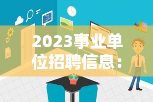 2023事业单位招聘信息:2026事业单位招聘公告汇总 2023事业单位招聘信息:2026事业单位招聘公告汇总