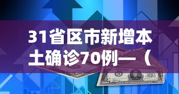 31省区市新增本土确诊70例—(31省新增本土确诊68例) 31省区市新增本土确诊70例—(31省新增本土确诊68例)