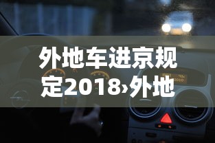外地车进京规定2018›外地车进京规定几点到几点 外地车进京规定2018›外地车进京规定几点到几点