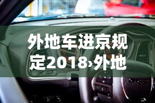 外地车进京规定2018›外地车进京规定几点到几点 外地车进京规定2018›外地车进京规定几点到几点