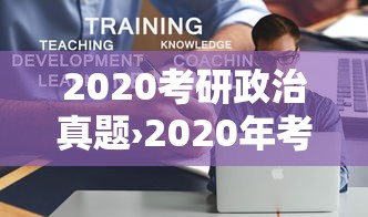 2020考研政治真题›2020年考研政治34题 2020考研政治真题›2020年考研政治34题