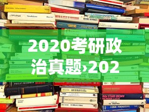 2020考研政治真题›2020年考研政治34题 2020考研政治真题›2020年考研政治34题