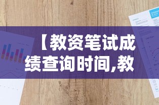 【教资笔试成绩查询时间,教资笔试成绩查询时间2026】