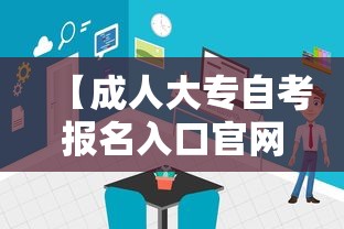 【成人大专自考报名入口官网·初中文凭怎么成人大专】