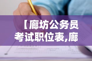 【廊坊公务员考试职位表,廊坊公务员考试网】
