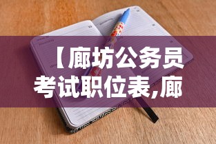 【廊坊公务员考试职位表,廊坊公务员考试网】