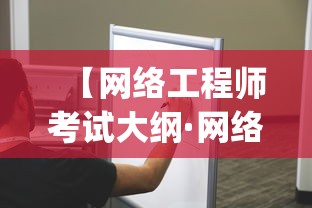 【网络工程师考试大纲·网络工程师考试大纲2025 pdf】 【网络工程师考试大纲·网络工程师考试大纲2025 pdf】
