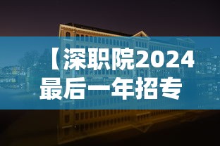 【深职院2024最后一年招专科,深职院2025专科录取线】 【深职院2024最后一年招专科,深职院2025专科录取线】