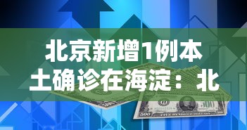 北京新增1例本土确诊在海淀:北京海淀北部将新增一校 北京新增1例本土确诊在海淀:北京海淀北部将新增一校