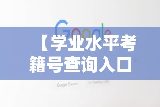 【学业水平考籍号查询入口,学业水平考籍号忘了】