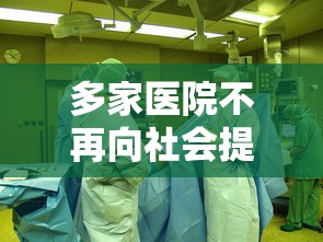 多家医院不再向社会提供愿检尽检：多家医院不再向社会提供愿检尽检服务