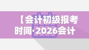 【会计初级报考时间·2026会计初级报考入口】