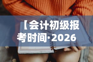 【会计初级报考时间·2026会计初级报考入口】