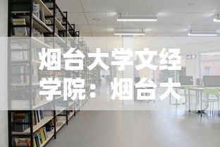 烟台大学文经学院:烟台大学文经学院录取分数线 烟台大学文经学院:烟台大学文经学院录取分数线