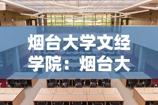 烟台大学文经学院:烟台大学文经学院录取分数线 烟台大学文经学院:烟台大学文经学院录取分数线