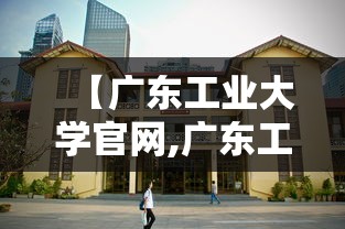 【广东工业大学官网,广东工业大学迎新网】 【广东工业大学官网,广东工业大学迎新网】