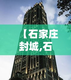 【石家庄封城,石家庄封城鸽子】 【石家庄封城,石家庄封城鸽子】