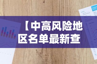 【中高风险地区名单最新查询,高风险国家地区名单查询】