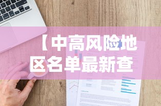 【中高风险地区名单最新查询,高风险国家地区名单查询】