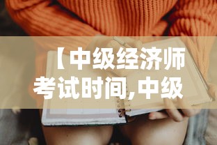 【中级经济师考试时间,中级会计考试时间】 【中级经济师考试时间,中级会计考试时间】