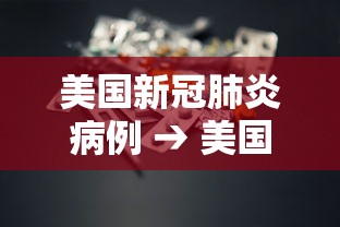 美国新冠肺炎病例 → 美国新冠疫情比例视频