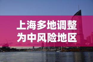 上海多地调整为中风险地区›上海回应尼帕病毒传播风险 上海多地调整为中风险地区›上海回应尼帕病毒传播风险
