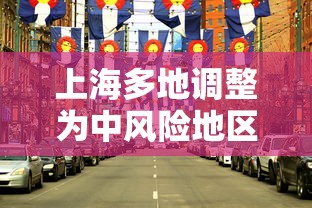 上海多地调整为中风险地区›上海回应尼帕病毒传播风险 上海多地调整为中风险地区›上海回应尼帕病毒传播风险