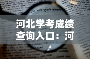 河北学考成绩查询入口：河北学考成绩查询入口怎么用