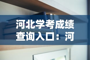 河北学考成绩查询入口：河北学考成绩查询入口怎么用