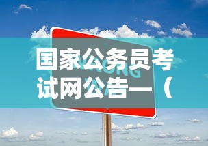 国家公务员考试网公告—（国家公务员考试录用公告）