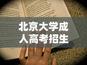 北京大学成人高考招生简章—(北京大学成人本科招生简章) 北京大学成人高考招生简章—(北京大学成人本科招生简章)