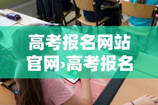 高考报名网站官网›高考报名网站官网山东 高考报名网站官网›高考报名网站官网山东