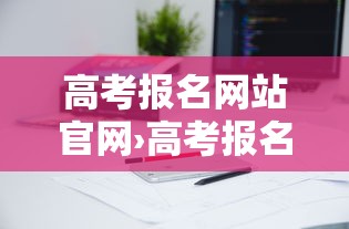 高考报名网站官网›高考报名网站官网山东 高考报名网站官网›高考报名网站官网山东