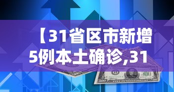 【31省区市新增5例本土确诊,31省区市新增2例本土确诊】 【31省区市新增5例本土确诊,31省区市新增2例本土确诊】