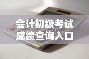会计初级考试成绩查询入口›会计初级考试成绩查询入口在哪