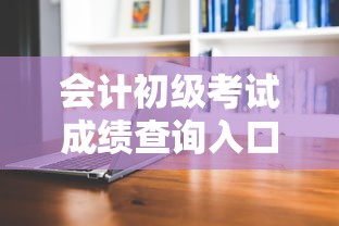 会计初级考试成绩查询入口›会计初级考试成绩查询入口在哪