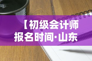 【初级会计师报名时间·山东初级会计师报名时间】