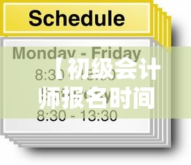 【初级会计师报名时间·山东初级会计师报名时间】