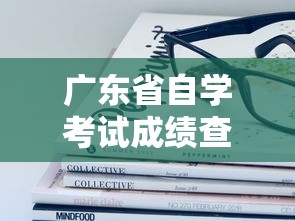 广东省自学考试成绩查询入口›广东省自学考试官网报名入口