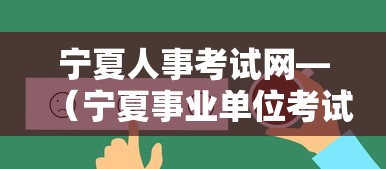 宁夏人事考试网—(宁夏事业单位考试中心官网) 宁夏人事考试网—(宁夏事业单位考试中心官网)
