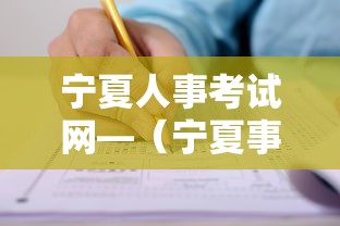 宁夏人事考试网—(宁夏事业单位考试中心官网) 宁夏人事考试网—(宁夏事业单位考试中心官网)