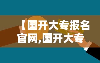 【国开大专报名官网,国开大专官方网入口】 【国开大专报名官网,国开大专官方网入口】