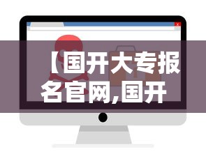 【国开大专报名官网,国开大专官方网入口】 【国开大专报名官网,国开大专官方网入口】