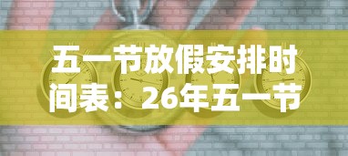 五一节放假安排时间表:26年五一节放假安排时间表 五一节放假安排时间表:26年五一节放假安排时间表