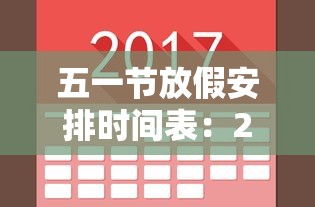 五一节放假安排时间表:26年五一节放假安排时间表 五一节放假安排时间表:26年五一节放假安排时间表