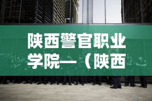 陕西警官职业学院—（陕西警察学院）