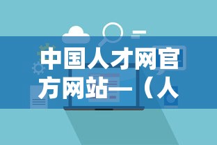 中国人才网官方网站—（人才网官方网站入口招聘）