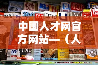 中国人才网官方网站—（人才网官方网站入口招聘）
