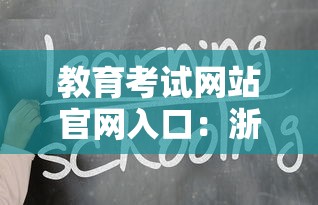 教育考试网站官网入口：浙江省教育考试网站官网入口