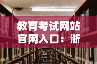教育考试网站官网入口：浙江省教育考试网站官网入口
